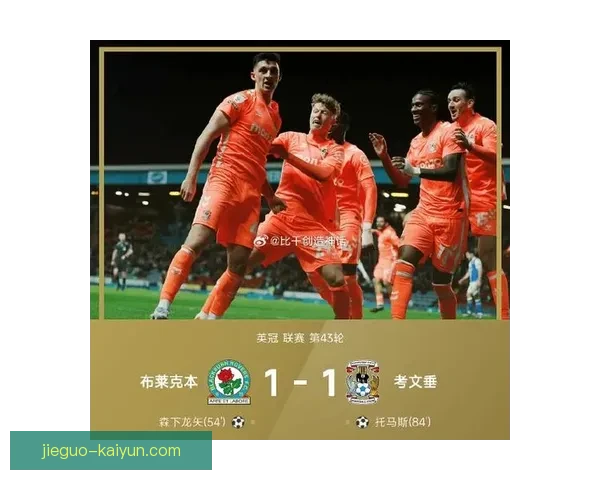 考文垂时隔二十五年再登英格兰顶级联赛荣耀归来